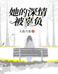 苏新雨林晗昱小说 《她的深情被辜负》小说全文免费阅读