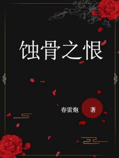 《念念成婚》小说章节列表在线阅读 初依谢皖江小说全文