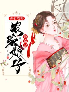 青春小说《毒妇攻略》主角明九娘萧铁策全文精彩内容免费阅读