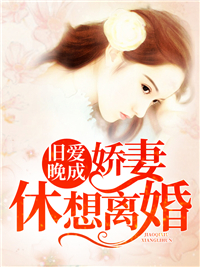 《旧爱晚成：娇妻休想离婚》小说章节在线试读 苏木傅时年小说全文
