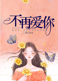 《不再爱你》小说完结版免费阅读 项云珠梁晋南小说阅读
