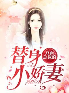 《双面总裁的替身小娇妻》免费阅读 苏夕澄霍修桀在线阅读
