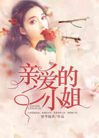 《亲爱的二小姐》精彩章节列表在线试读 谢若巧杜晓南小说