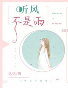 《听风不是雨》小说完结版免费阅读 李笑白井阳冰小说全文