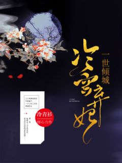 《山河为歌》小说章节列表免费阅读 岳青婴裴元灏小说全文