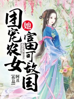 《团宠农女她富可敌国》精彩章节列表在线试读 苏清晚萧长河小说