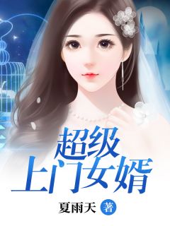 《超级上门女婿》杨烊林梦宣小说全文免费阅读
