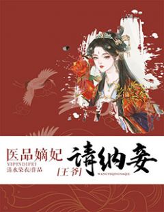 明若司皓宸by清水染衣 医品嫡妃：王爷请纳妾小说阅读