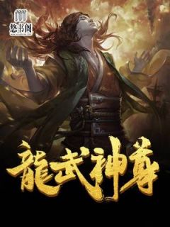 龙武神尊全文免费阅读 龙辰杨若之小说最新章节完整版